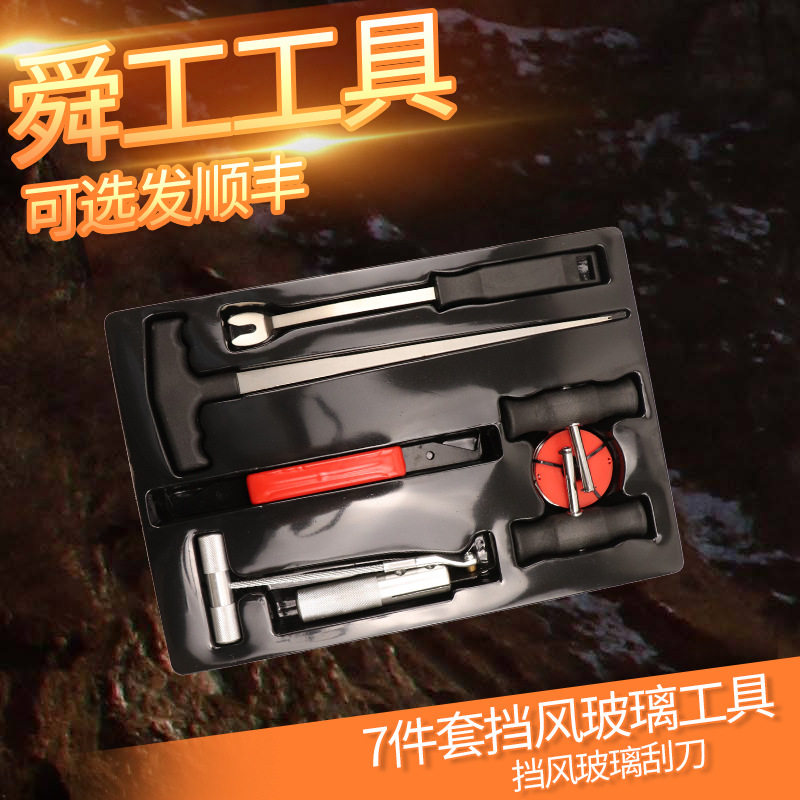 7件套汽车挡风玻璃专用工具 前挡风 拆汽车玻璃钢丝拆装工具 拆卸
