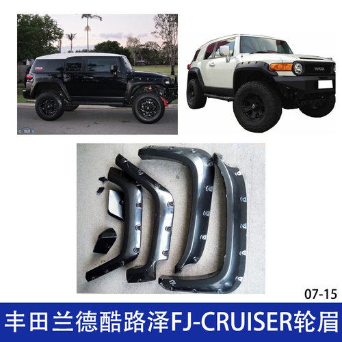 适用 丰田酷路泽FJ-CRUISER 轮眉 越野 FJ加宽汽车酷路泽改装轮眉
