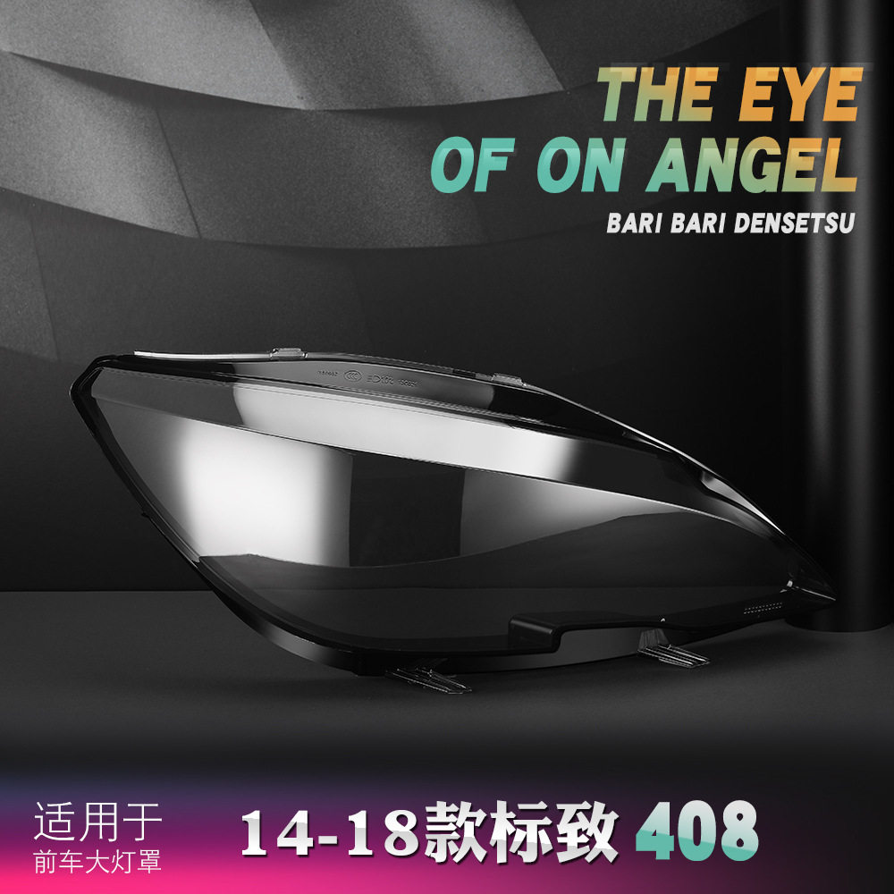 适用于14-18款标致408前大灯面罩408大灯罩灯壳外壳罩