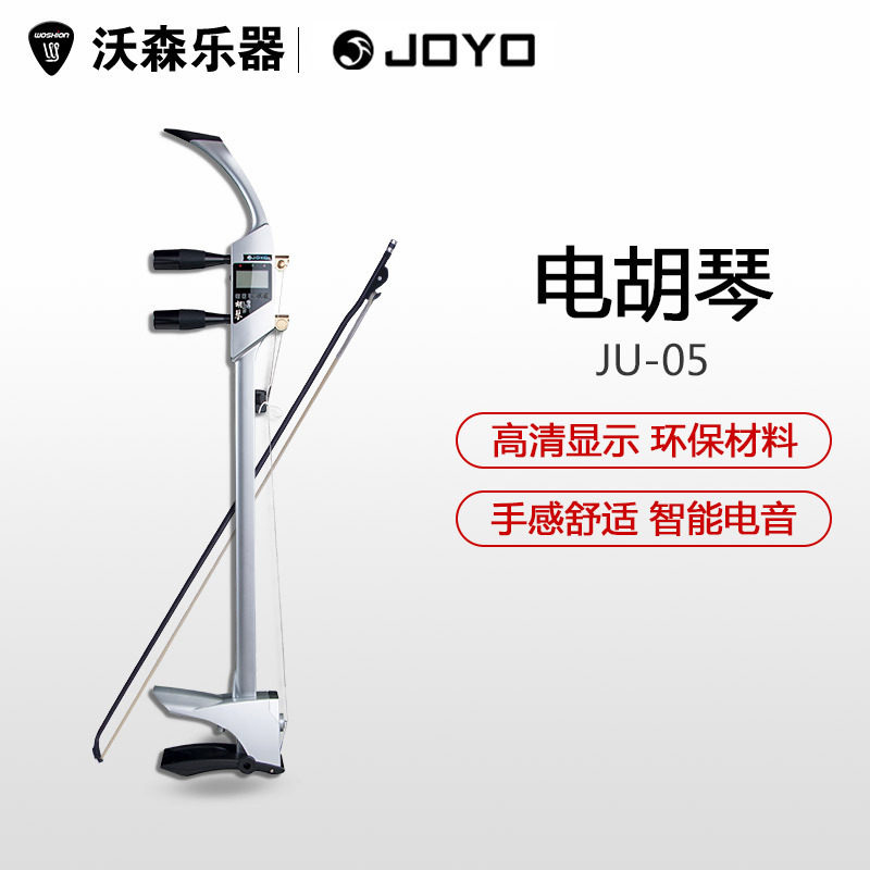 JOYO卓乐电二胡 电子电声二胡专业演奏舞台演出JU-05初学者