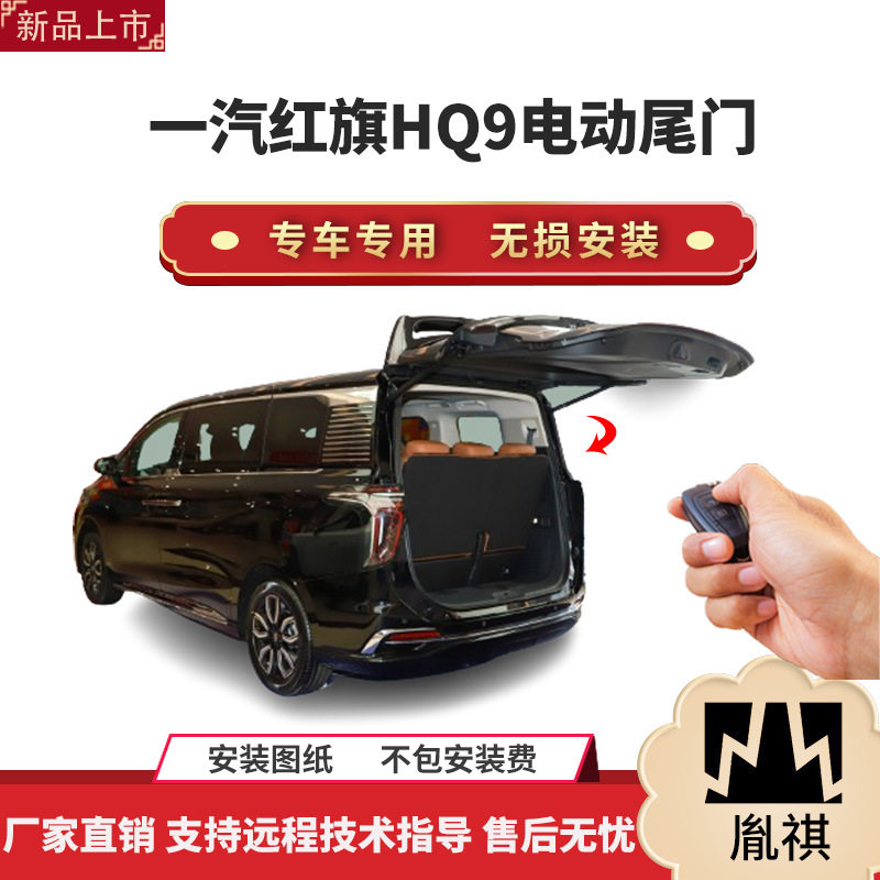 胤祺适用于一汽红旗HQ9电动尾门改装带一脚踢汽车用品厂家直销无