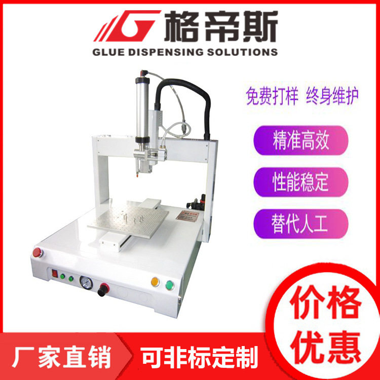格帝斯桌面型三轴自动点胶机厂家适用打胶各类数码配件半导体