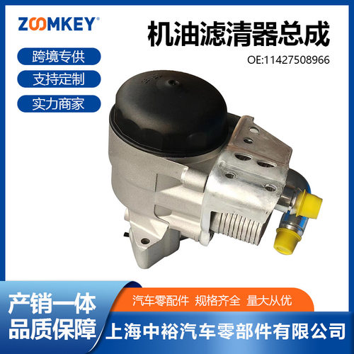 汽车零配件适用于宝马E46/E90机油滤清器总成11427508966