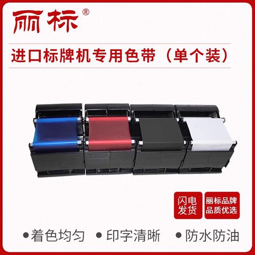 丽标 防水油 工业 标牌机C-330P/460P普及型色带清洁带PP-RC4BKK