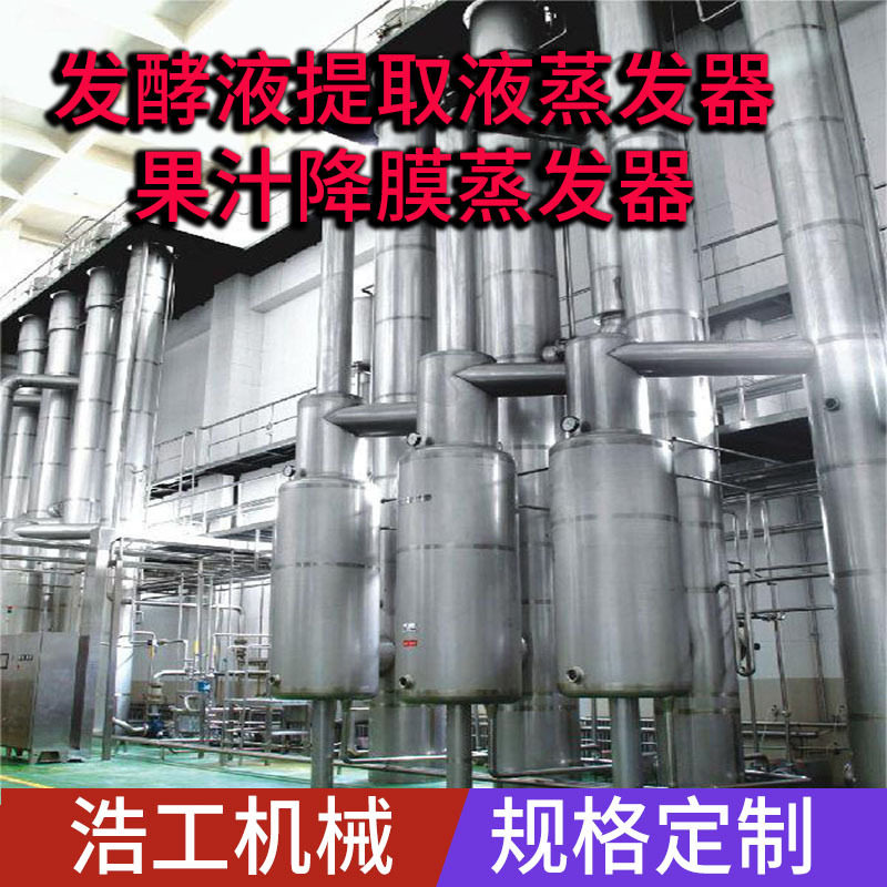 提取发酵果汁连续式节能降膜蒸发