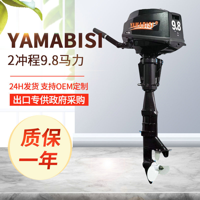YAMABISI4冲程9.8马力舷外机
