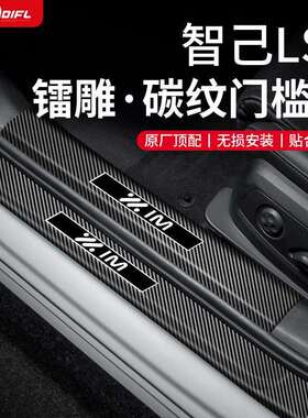 智己LS7门槛保护条汽车用品大全改装饰配件ABS后备箱防踩护板