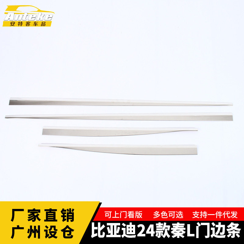 适用于比亚迪24款秦L门边条车门板防刮亮条贴片内饰配件汽车用品