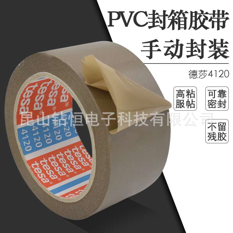 德莎4120通用型纸箱封装胶带TESA4120PVC包装胶带白/棕色现货