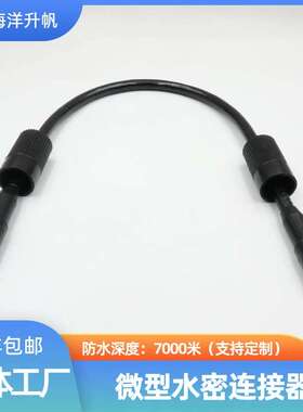 海洋升帆 水密连接器 双头公母缆防水深度7000米替换SUBCONN
