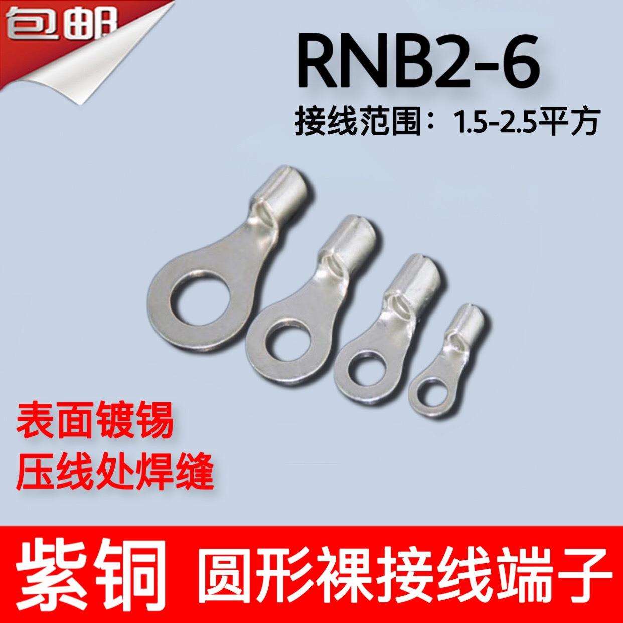 RNB2-6冷压圆形O型裸端头紫铜焊口接线端子1000只