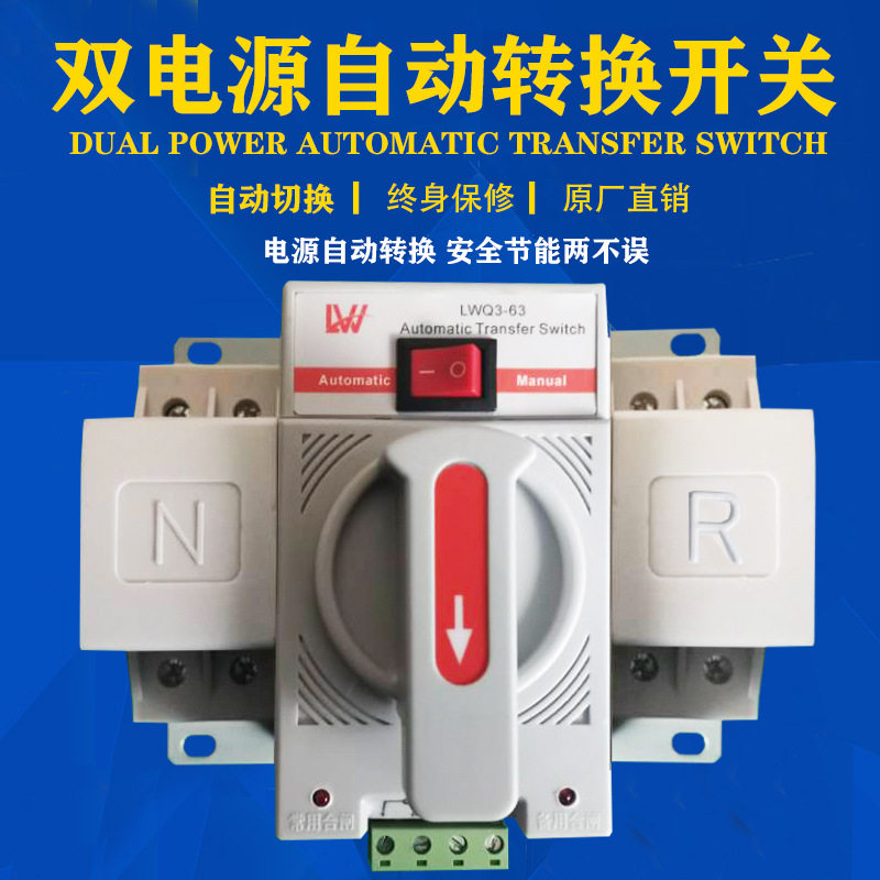 外贸出口双电源自动转换开关2P转换切换开关220V380V单相三相四线