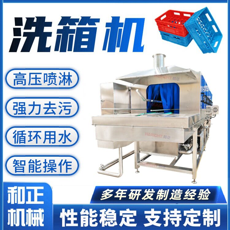 冷鲜肉周转筐清洗机全自动控制