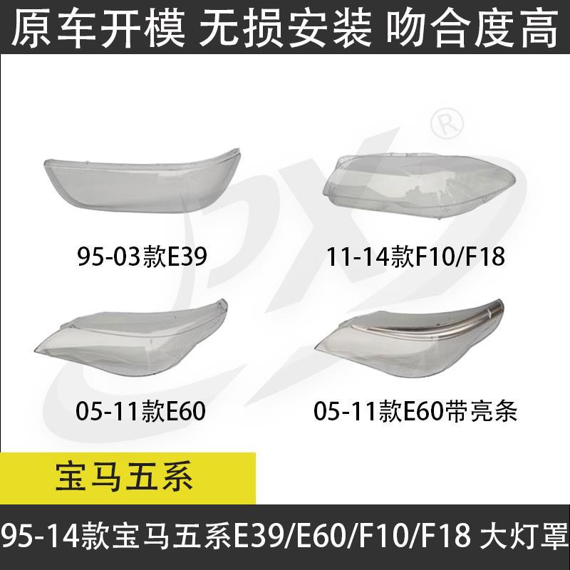 适配96-14款5系E39/E60/F10/F18大灯面罩PC灯罩外壳透明透亮