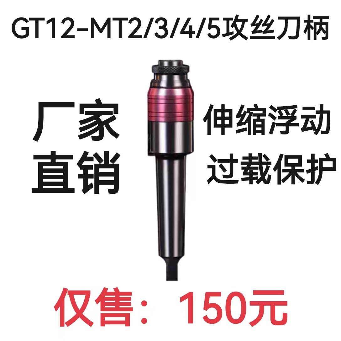 高精MT2/3/4/5-GT12攻牙丝锥夹头/浮动伸缩刀柄过载保护攻丝夹头