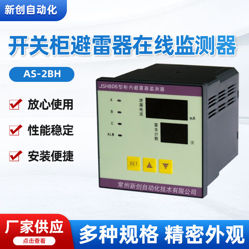 JSH-806 型开关柜避雷器在线监测器 6kV~35kV 开关柜避雷器专用