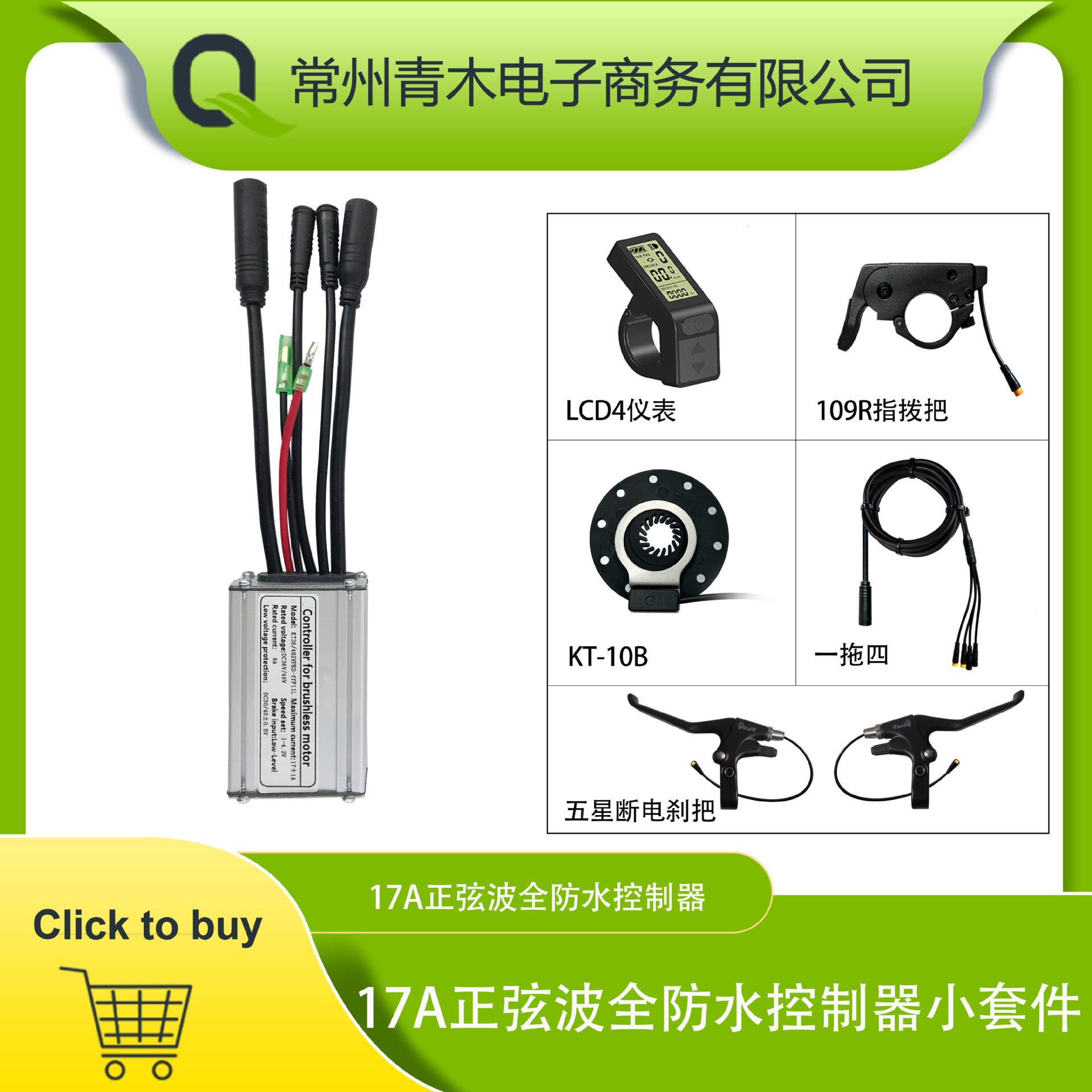 锂电改装配件昆腾17A正弦波全防水控制器系统LCD4仪表配置