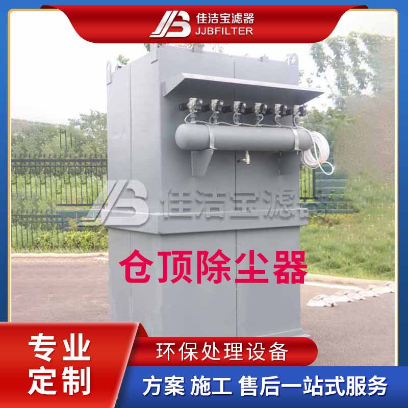 佳洁宝滤器搅拌站仓顶除尘器设备机组空气净化除尘设备
