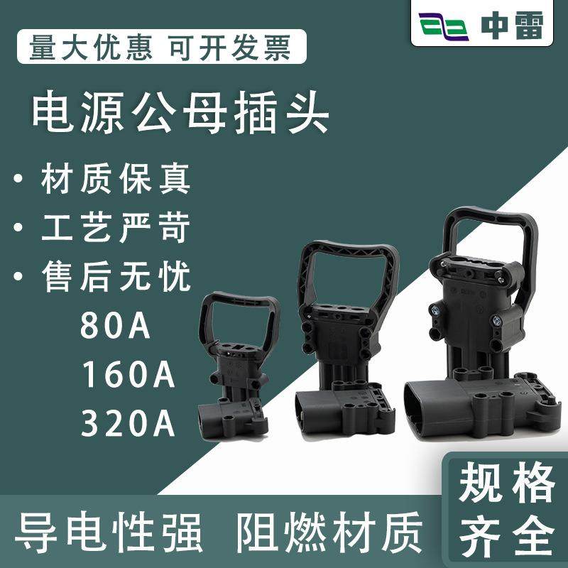 电源公母插头电动叉车连接器80A/160A/320A大电流充电器公母插头