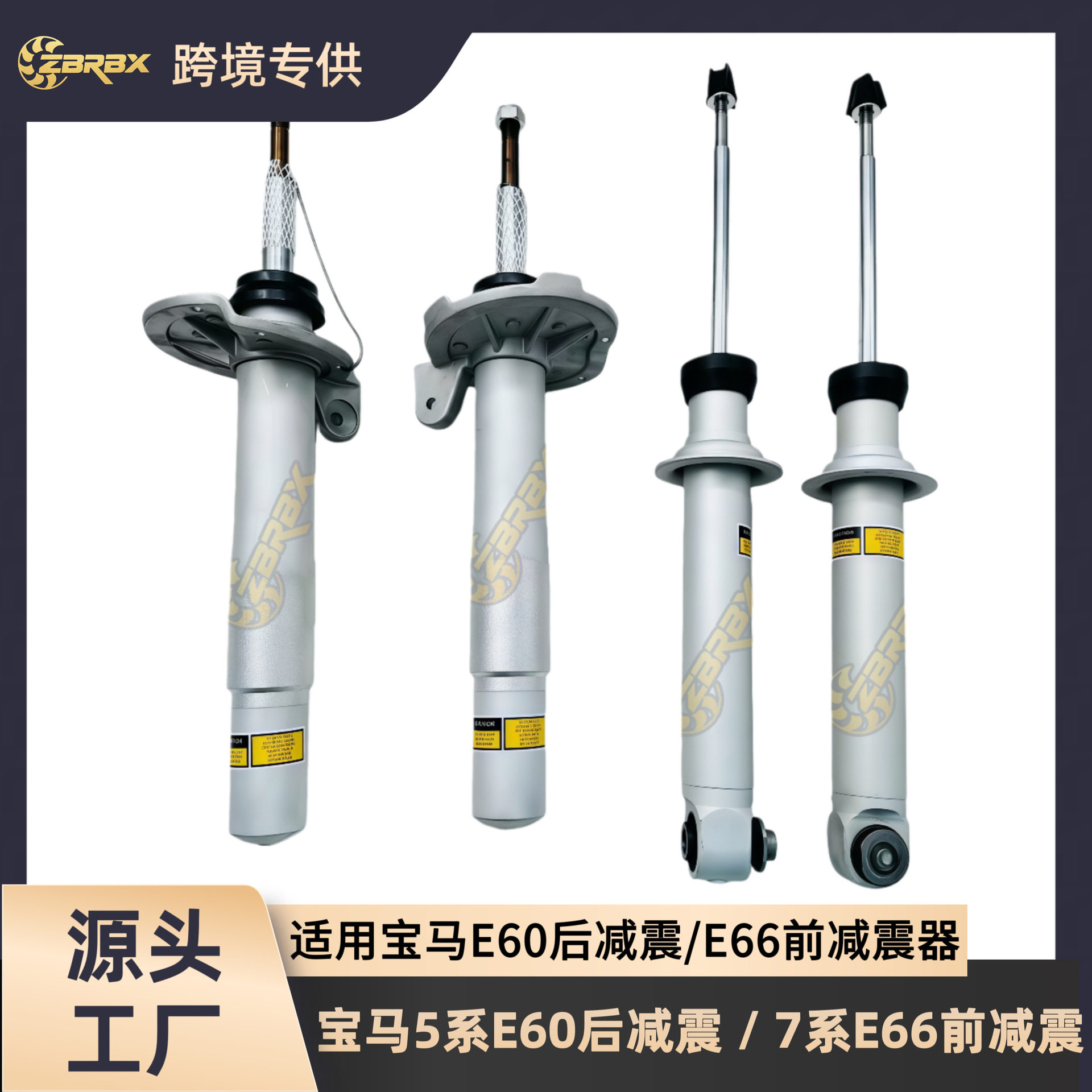 适用于宝马5系E60后铝减震 宝马7系E65/E66前铝减震 带EDC