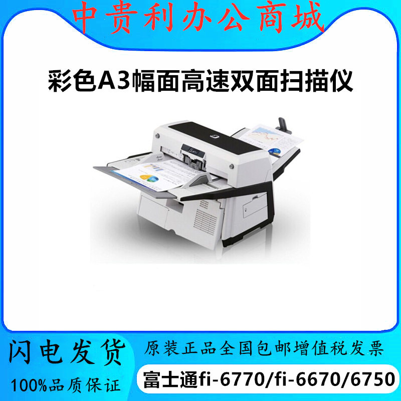 富士通Fi-6670/6770/6750S扫描仪A3幅面高速自动档案数字化加工型
