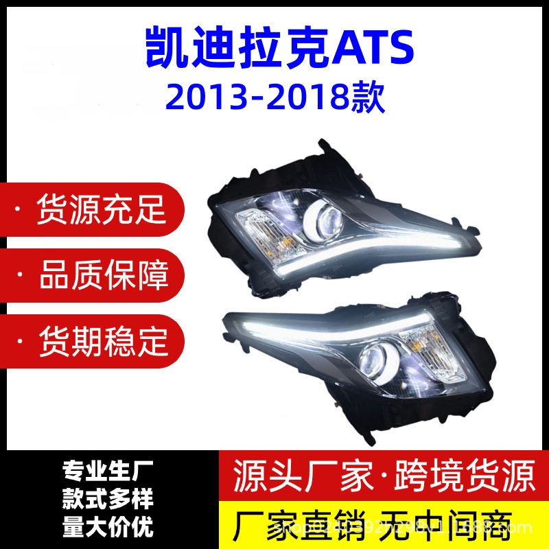 适用于2013-2018年款 凯迪拉克ATS 半总成大灯