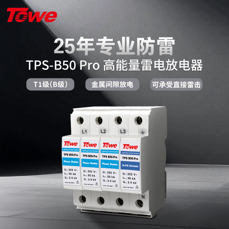 TOWE同为B级开关型电源电涌保护器金属间隙雷电放电器50KA