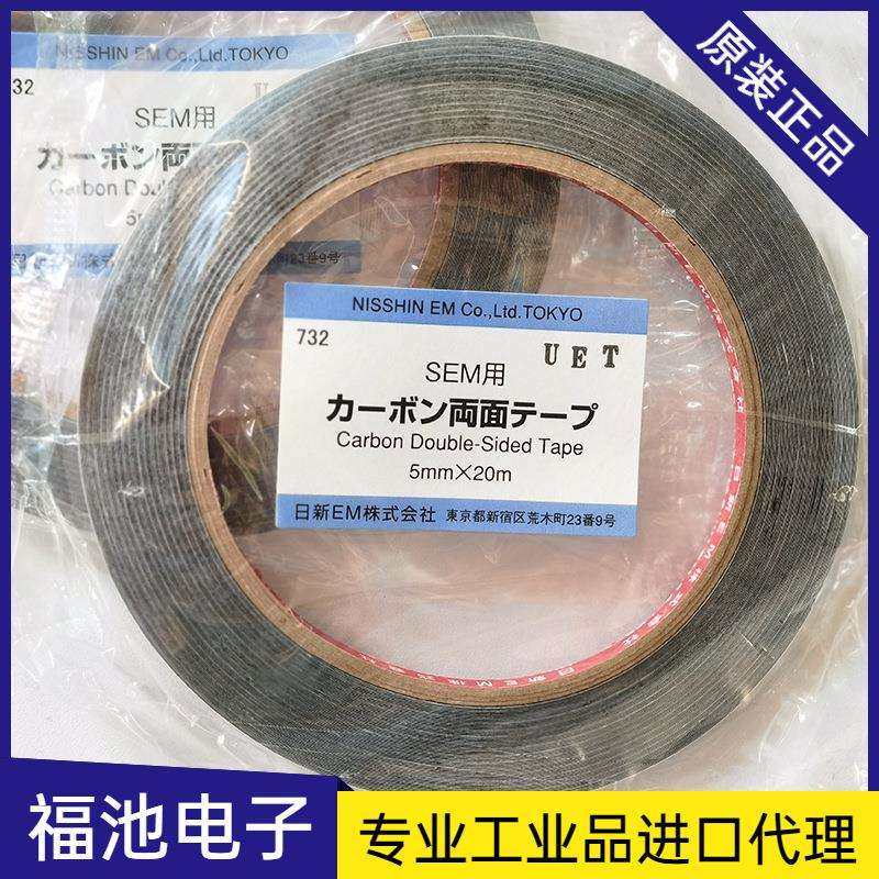 日新SEM用导电碳胶带5mm*20m日新胶带双面碳胶带732