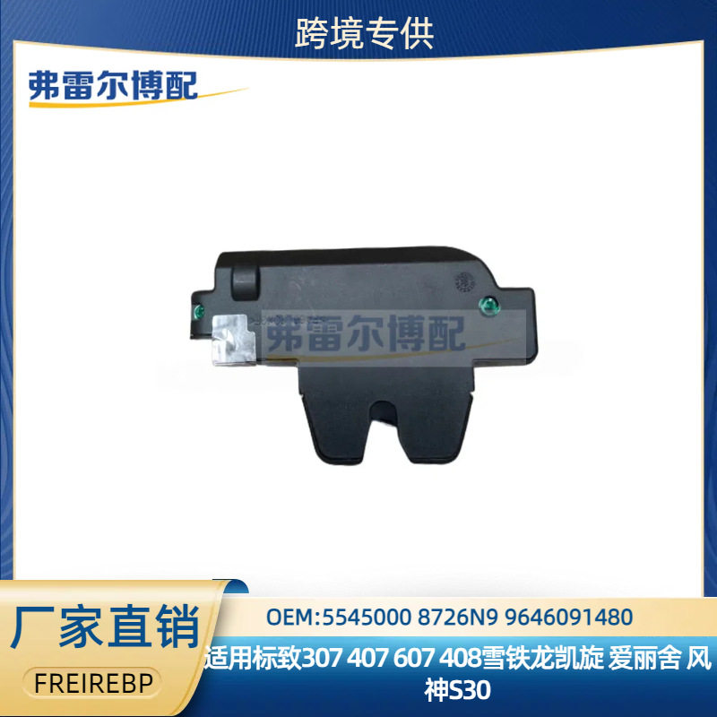5545000 8726N9 9646091480标致307雪铁龙世嘉 爱丽舍行李箱锁块