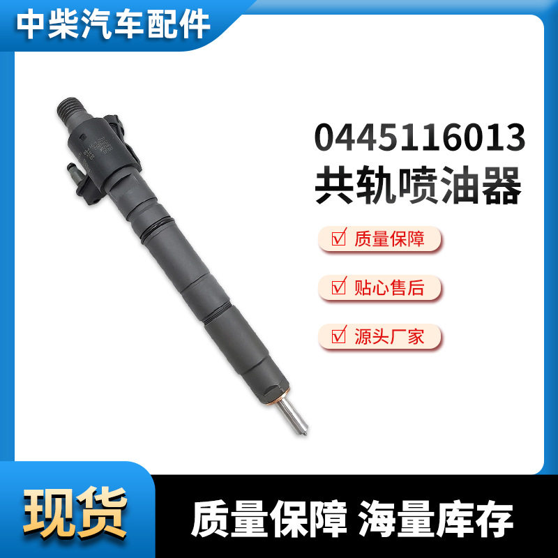 电喷共轨高压喷油器0445116013总成燃油汽车共轨喷射器 厂家供应