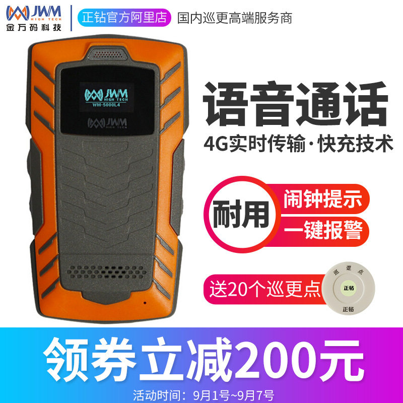 金万码4G语音巡更机WM-5000L4D