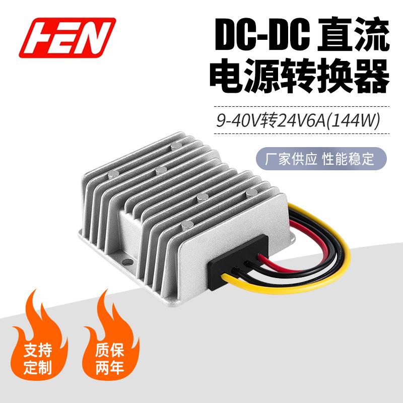 9-40V转24V6A升降压电源DC-DC车载防水12V24V转24V升降压电源