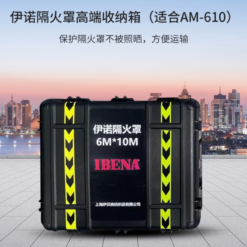 伊诺AM-610防火毯收纳箱隔火罩