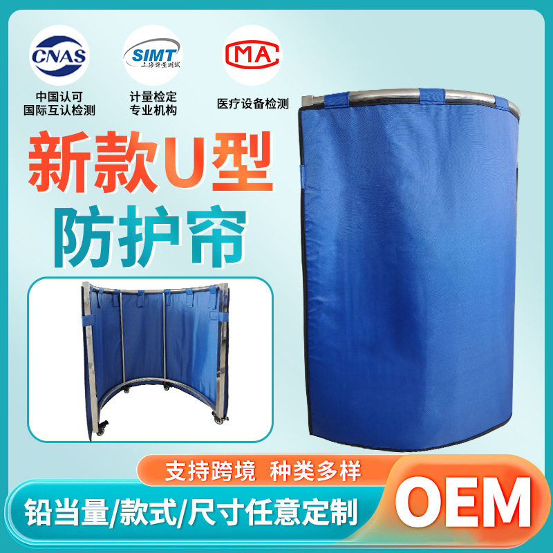 U型可移动0.5当量X射线防护帘
