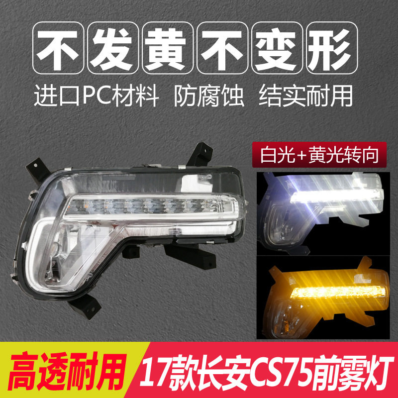 长安CS75前雾灯总成三色流光LED长安CS95前杠灯长安CX70前防雾灯