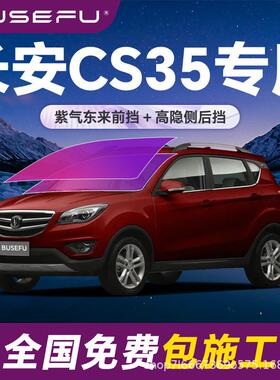 帝王紫长安CS35专用全车隔热防爆膜紫色前挡车窗玻璃防爆太阳膜