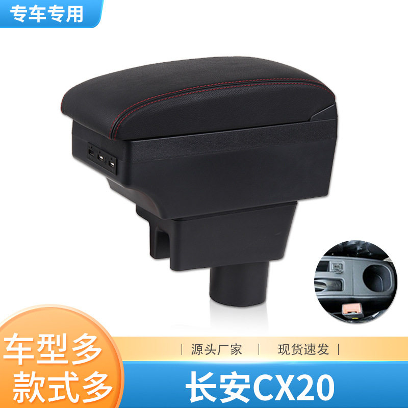 11-14长安CX20扶手箱原厂专用