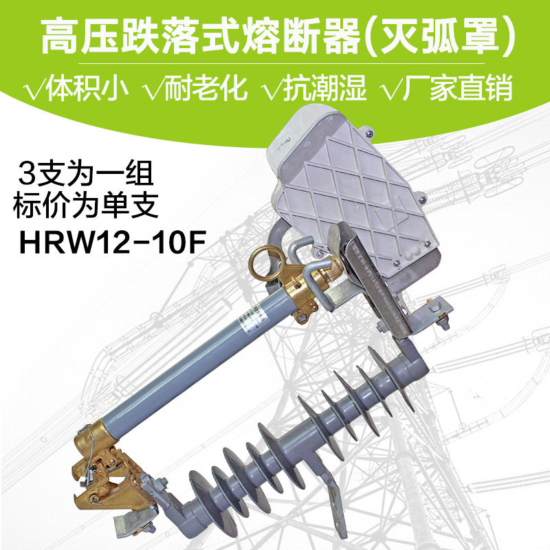 HRW12-10F跌落式熔断器跌落保险电力户外施工防护