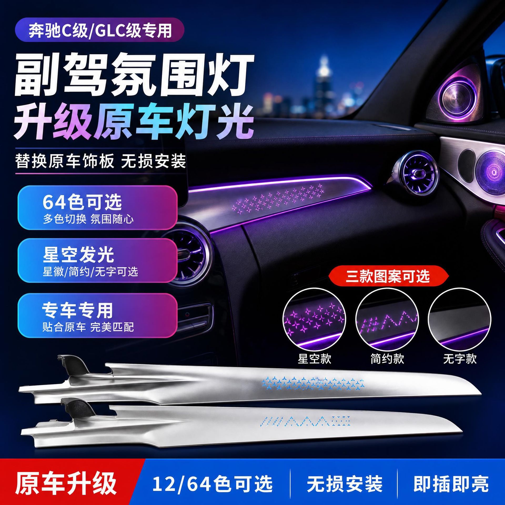 汽车氛围灯奔驰C级/GLC级升级副驾发光装饰替换原车装饰板改装