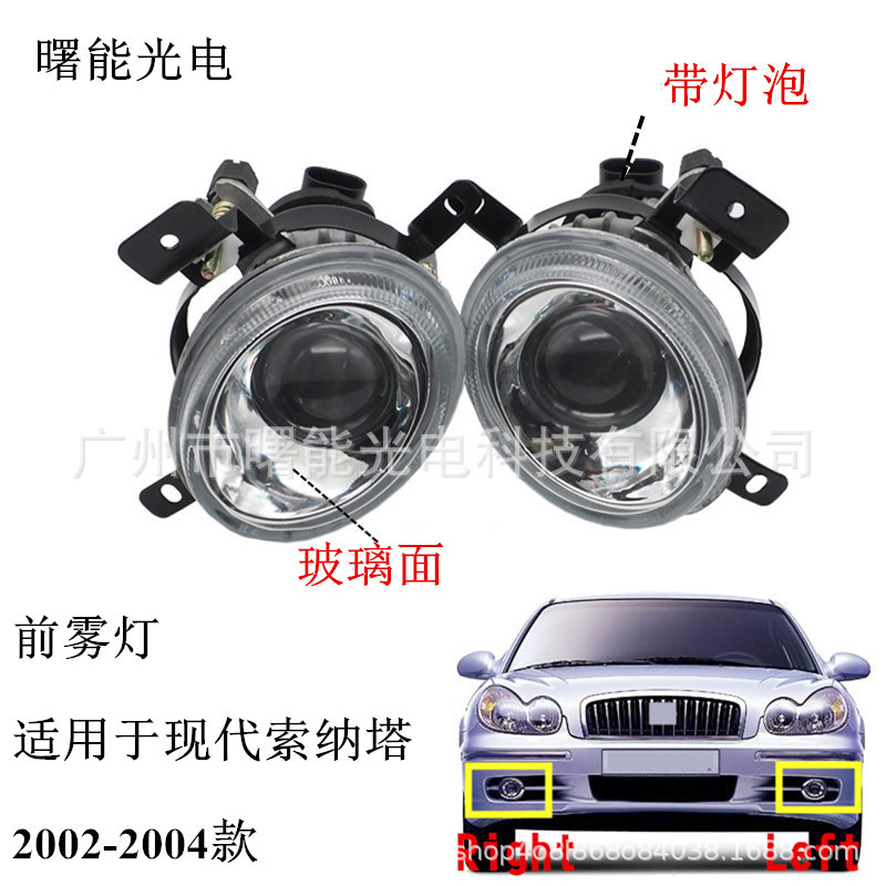 适用于现代老款索纳塔前雾灯 2002 2003 2004款雾灯