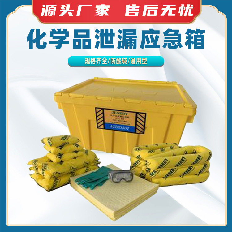 化学品泄漏应急箱移动式防溢工具箱防泄漏处理套装吸附防溢组件