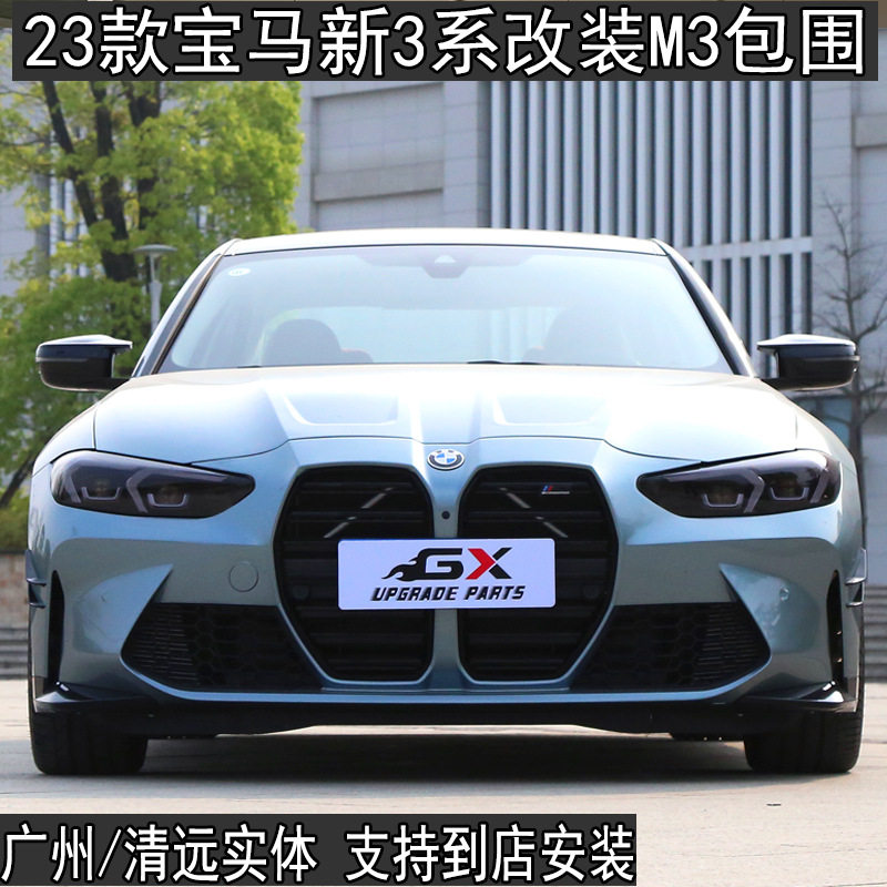 适用宝马新3系G20G28325改装M3款大鼻孔包围前杠后杠叶子板侧裙GX