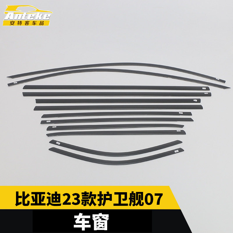 适用于比亚迪23款护卫舰07车窗亮条不锈钢车门边车窗饰条防刮贴