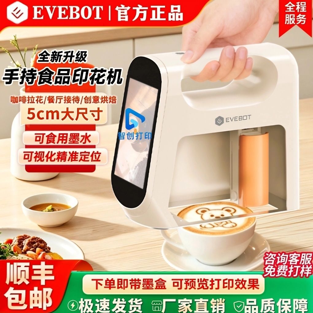 EVEBOT亿瓦食品印花机手
