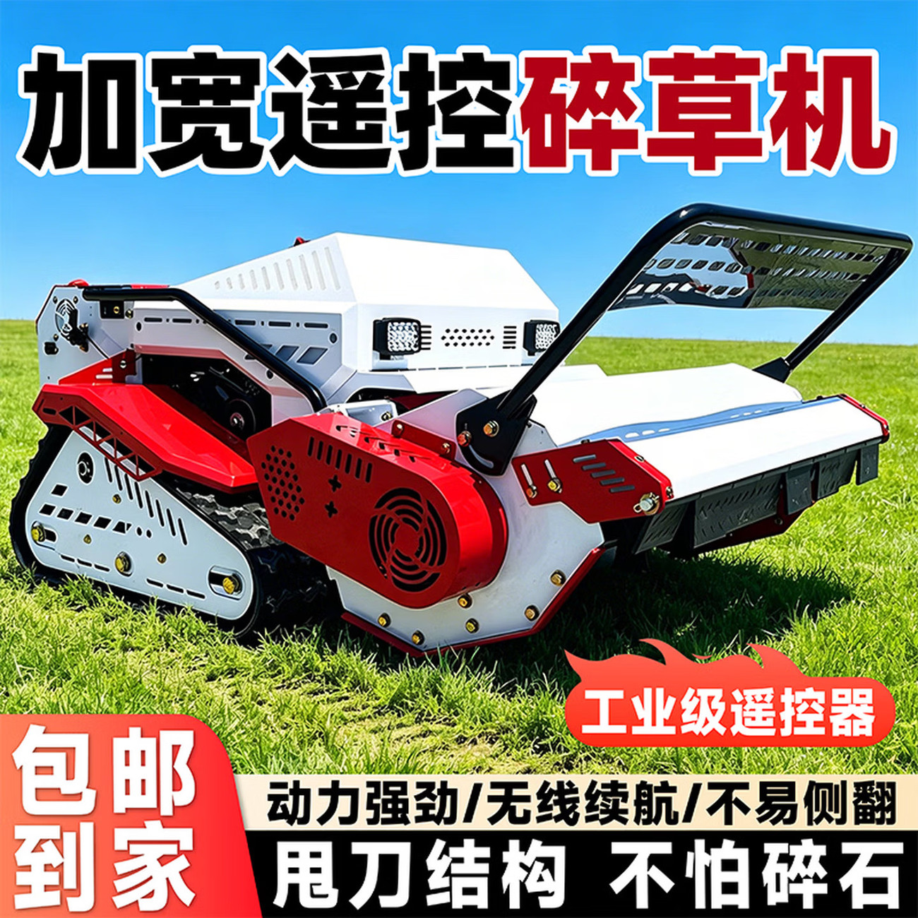 履带式遥控割草机四驱多