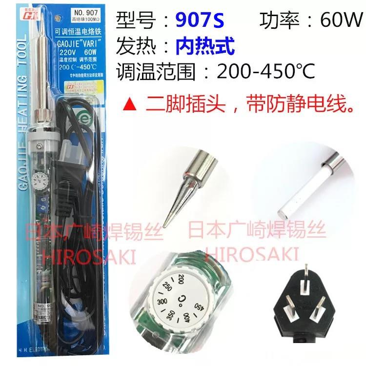 广州黄花高洁可调恒温电烙铁907S 60W内热式家用维修GJ电洛铁907