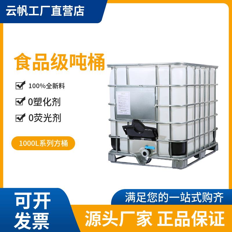 IBC吨桶纯净水桶酵素桶全新料1000L/升化工储水桶食品级塑料桶