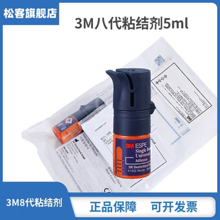 松客牙科3M8代粘结剂3M牙科树脂粘结剂八代8代自酸蚀粘结剂万能胶