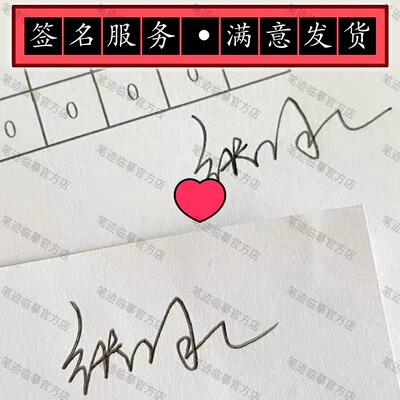 全国手写模拟仿写签字定制代签设计临摹仿笔迹字迹原件邮寄