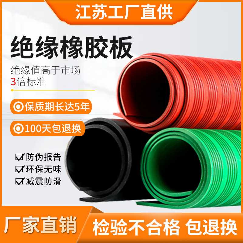 绝缘橡胶板胶垫地垫胶皮高压配电室10kv红黑绿色耐磨防滑阻燃卷材